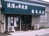 塩亀本店